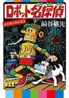 ロボット名探偵〜前谷惟光傑作集3〜