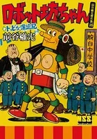 ロボット坊ちゃん＋トッピな漂流記〜前谷惟光傑作集16〜