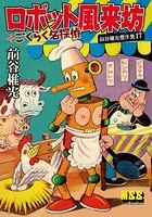 ロボット風来坊＋ごくらく名探偵〜前谷惟光傑作集17〜