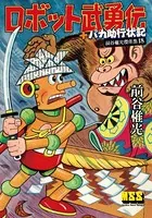 ロボット武勇伝＋パカ助行状記〜前谷惟光傑作集18〜