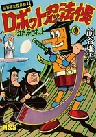 ロボット忍法帳＋江戸っ子ロボット〜前谷惟光傑作集11〜