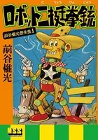 ロボット二挺拳銃〜前谷惟光傑作集1〜