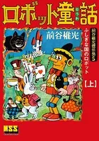 ロボット童話〜前谷惟光傑作集5〜
