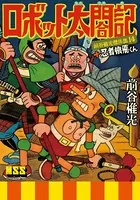 ロボット太閤記＋忍者猿飛くん〜前谷惟光傑作集14〜