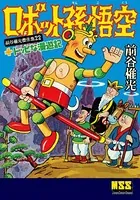 ロボット孫悟空＋トッピな漫遊記〜前谷惟光傑作集22〜