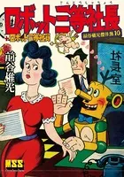 ロボット三等社長＋ロボット三等社員〜前谷惟光傑作集10〜