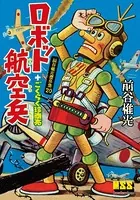 ロボット航空兵＋ごくらく珍商売〜前谷惟光傑作集20〜