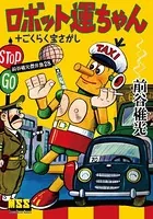 ロボット運ちゃん＋ごくらく宝探し