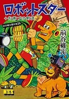 ロボットスター＋お茶づけ剣法