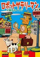 ロボットサラリーマン＋踊るガイコツ