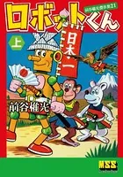 ロボットくん〜前谷惟光傑作集21〜