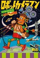 ロボットカメラマン＋トランペット男爵〜前谷惟光傑作集15〜