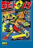 ロボットGメン＋ロボット拳闘王〜前谷惟光傑作集4〜