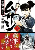 ムサシ 五輪の書より