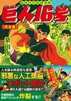 マンガ 巨人16号〔完全版〕