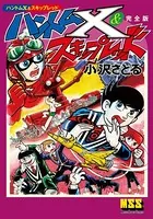 ハントムX＆スキップレッド〔完全版〕