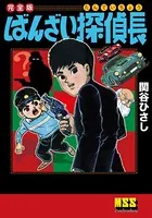 ばんざい探偵長〔完全版〕