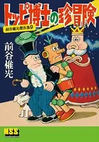 トッピ博士の珍冒険〜前谷惟光傑作集9〜