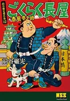 ごくらく長屋＋春風夢之助〜前谷惟光傑作集12〜