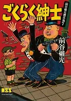 ごくらく紳士〜前谷惟光傑作集7〜