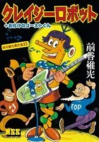 クレイジーロボット＋お化けのゴーストくん