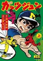 ガッツジュン