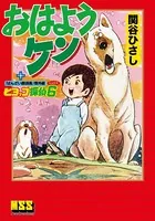 おはようケン＋ヒヨッコ探偵6