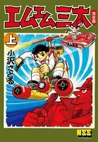 エムエム三太〔完全版〕