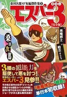 エスパー3〔完全版〕＋悪魔博士＋般若