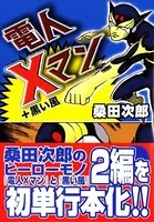 電人Xマン＋黒い風