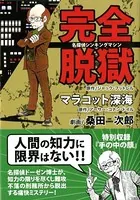 完全脱獄 ＋ マラコット深海