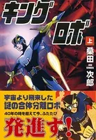 キングロボ