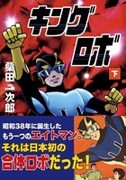 キングロボ