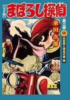 まぼろし探偵〔完全版〕