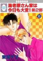 海老原さん家は今日も大変！第2部