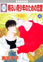 明るい青少年のための恋愛