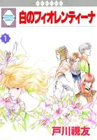 白のフィオレンティーナ