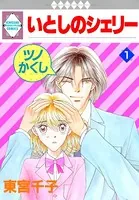 いとしのシェリー