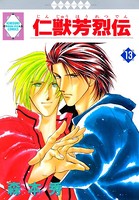 仁獣芳烈伝