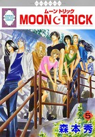MOON・TRICK 5巻