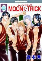 MOON・TRICK 8巻