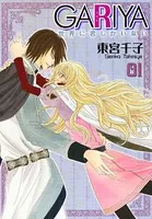 GARIYA-世界に君しかいない-