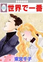 世界で一番