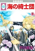 海の綺士団