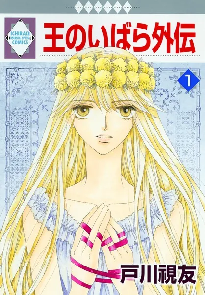 王のいばら外伝 1巻 - 戸川視友 - 少女マンガ - DMMブックス