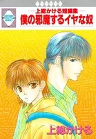 僕の邪魔するイヤな奴