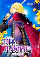 玉座と小夜啼鳥 7巻