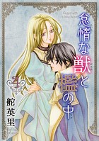 怠惰な獣と檻の中