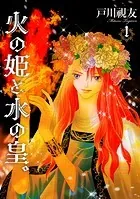 火の姫と水の皇。
