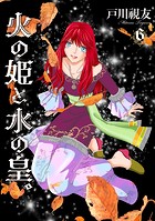 火の姫と水の皇。 6巻